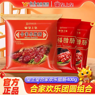 皇上皇合家乐腊肠400g 腊肠正宗香肠广东广州特产年货送礼 3广式