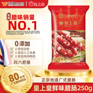 皇上皇鲜味腊肠正宗腊味纯猪250g香肠四六肥瘦广式 生晒腊肠煲仔饭