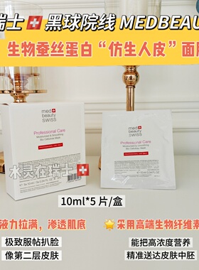瑞士CP黑球院线蚕丝蛋白面膜