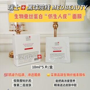 瑞士代购CP黑球medbeauty院线生物蚕丝蛋白防生人皮面膜5片*10ml