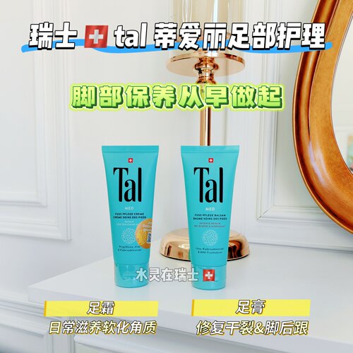 瑞士Tal药房脚膜干裂修复75ml