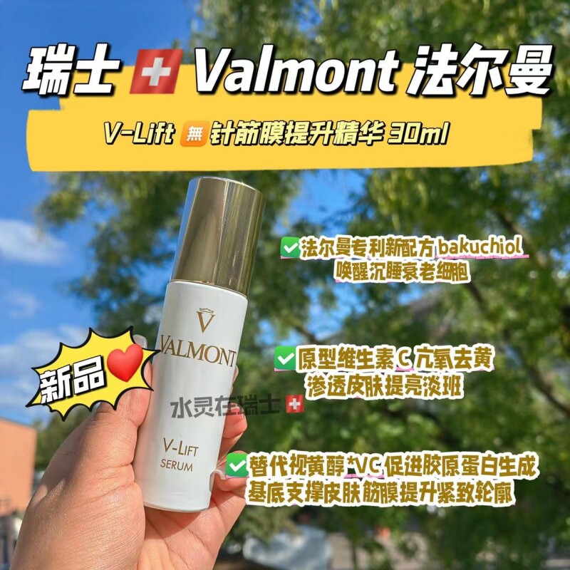 新品瑞士Valmont法尔曼V-lift无针筋膜提升精华30ml