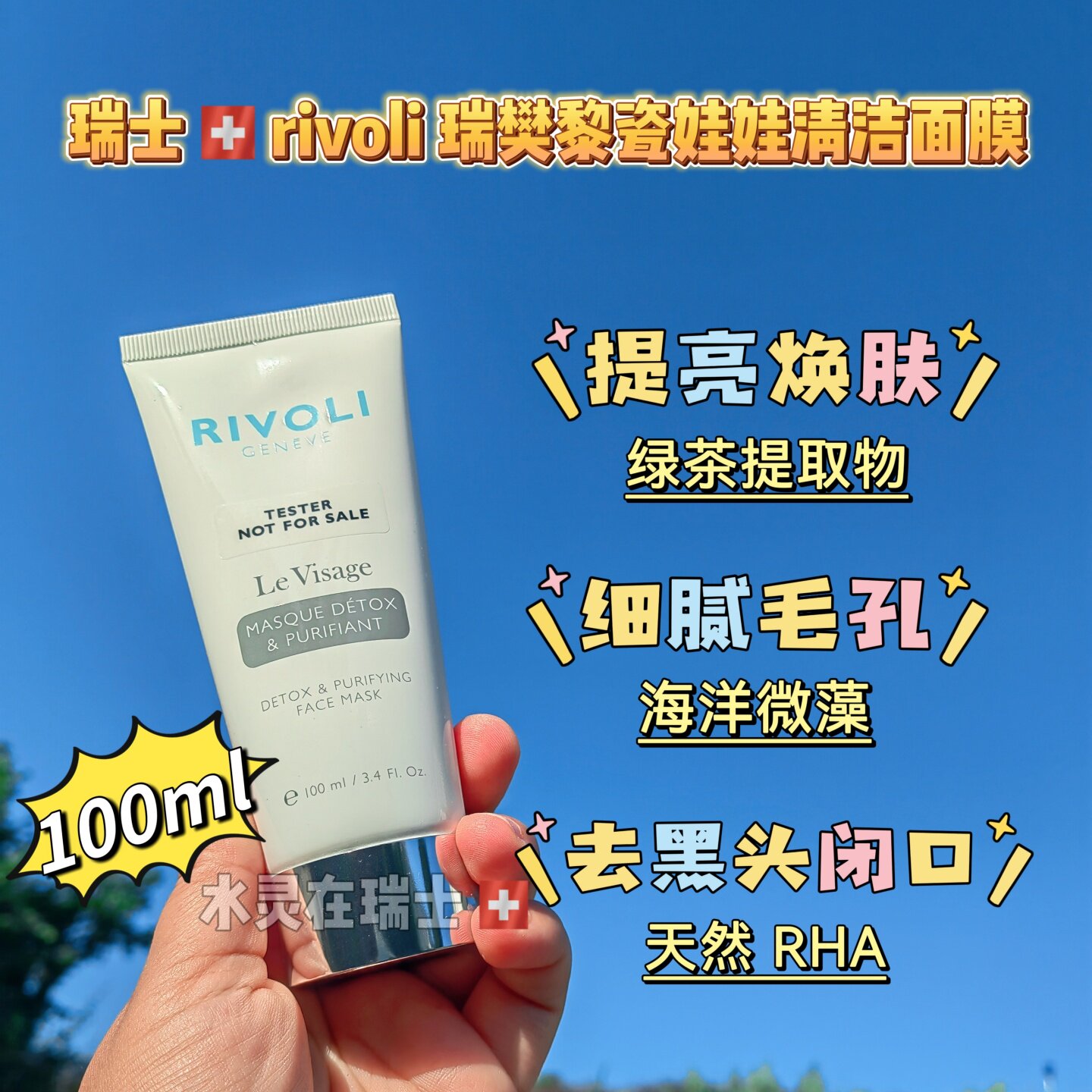 瑞士代购rivoli瑞樊黎瓷娃娃净澈清洁俳堵面膜100ml去豆黑头闭口