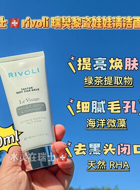清洁涂抹瑞士俳堵面膜瑞樊黎