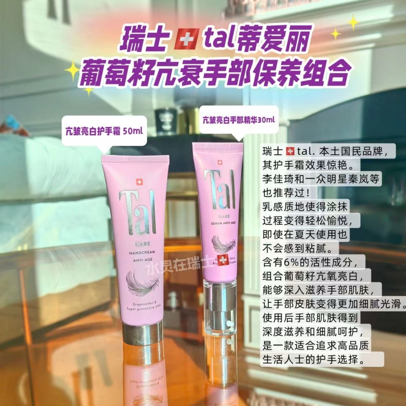 瑞士Tal药房手部白美精华护手精华霜保湿葡萄籽手部保养组合