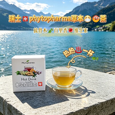 维生素冲剂phytopharm提升免疫力