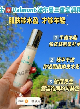 白盒简装瑞士代购法尔曼Valmont蜜润三重DNA保湿精华30ml
