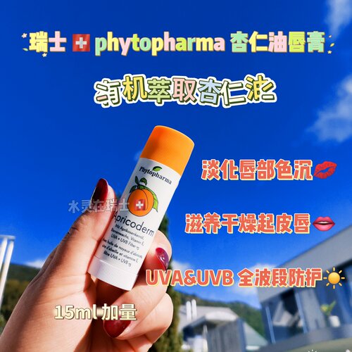 瑞士有机杏仁油防筛三合一唇膏
