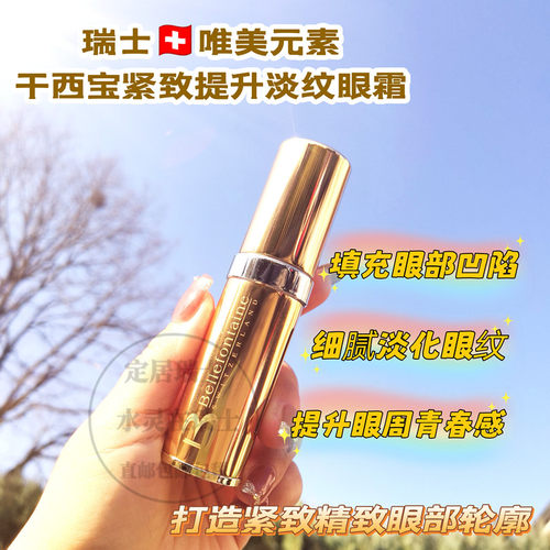 现货瑞士 bellefontaine 维美元素干西包紧致淡纹亢老眼霜15ml