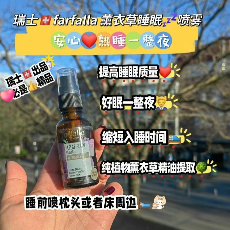 安心睡整夜瑞士farfalla薰衣草睡眠喷雾