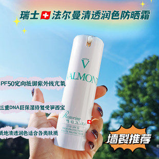 净透润色防晒霜SPF50不挑肤质 瑞士Valmont法尔曼三重DNA保湿