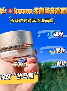 瑞士柔俪兰免洗面膜75ml紧致