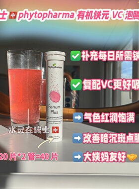 瑞士代购phytopharma铁剂女性恩物补汽血卵巢保护气色红润泡腾片