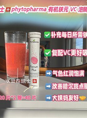 瑞士铁元VC泡腾片养气血