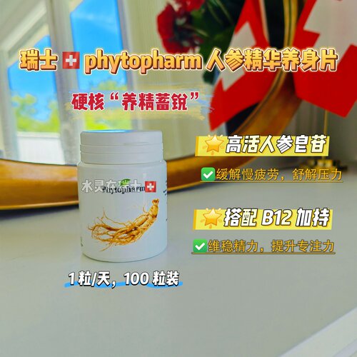 瑞士人参B12养脑注意力片100粒