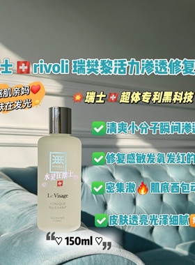 瑞士Rivoli瑞樊黎超光瓶贵妇赋活柔肤水清爽舒缓补水正品150ml