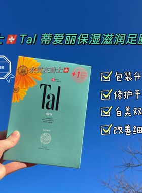 瑞士TAL/蒂爱丽滋润足膜6片