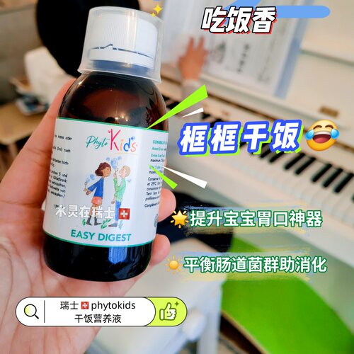 瑞士phytokids营养素消化液