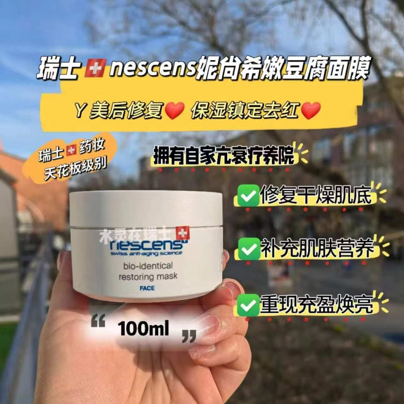 修复受损肌肤瑞士Nescens妮尚希嫩豆腐面膜100ml养颜润肤