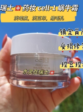 蜗牛霜面霜瑞士cell-1