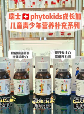 新品瑞士phytokids综合营养素易高zhu长液150ml长gao