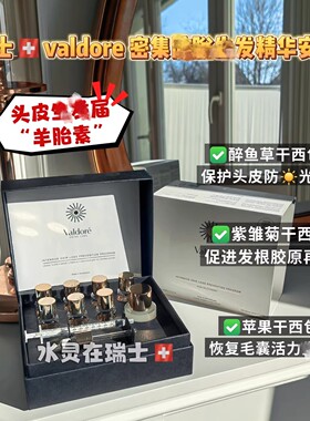 valdore头皮羊胎素防拓升发精华