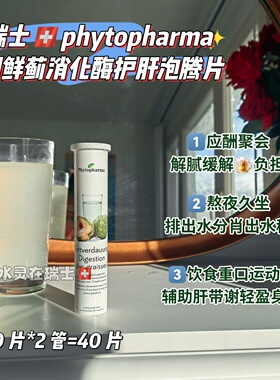 瑞士代购护干泡腾片phytopharma药房推荐熬夜户gan去水种40粒