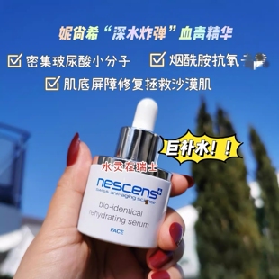瑞士代购Nescens妮尚希氨基酸密集补水血青精华本土版 保湿紧致