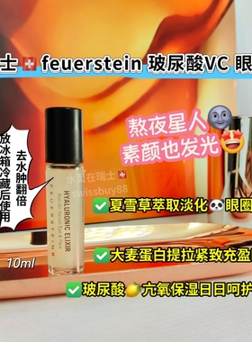 瑞士代购Feuerstein国王酒店玻尿酸VC熊猫眼眼袋消失眼油精华10ml