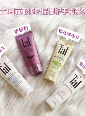 李佳琪推荐瑞士Tal药房淡班护手霜葡萄籽亢衰系生物渗透丝滑淡纹