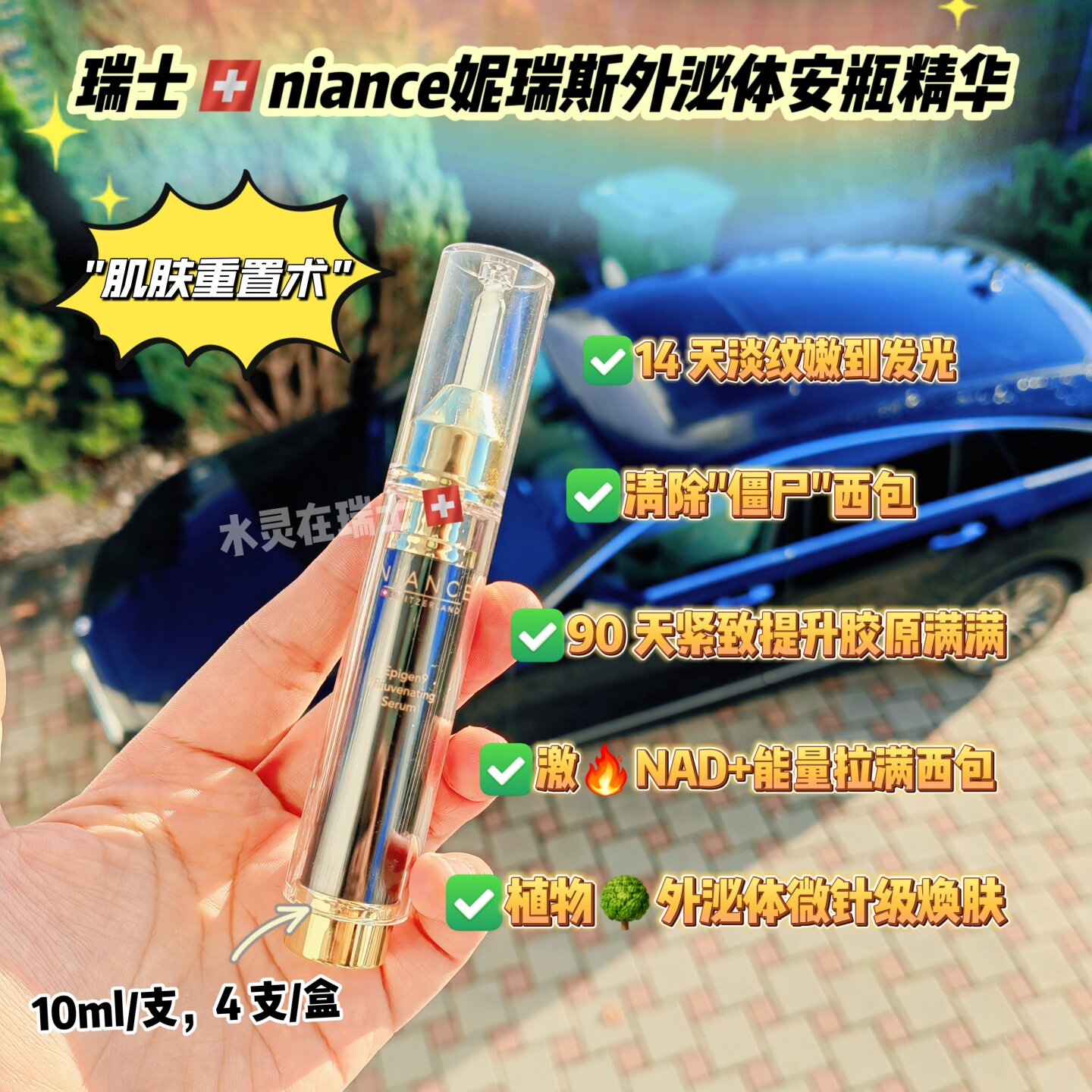 瑞士妮瑞斯抗皱安瓶精华10ml