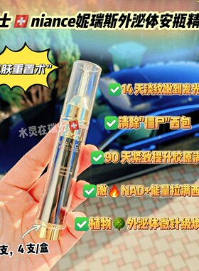 瑞士妮瑞斯抗皱安瓶精华10ml