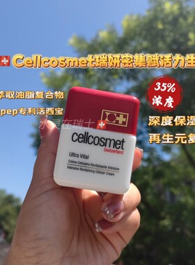 瑞士cellcosmet活力面霜所有肤质