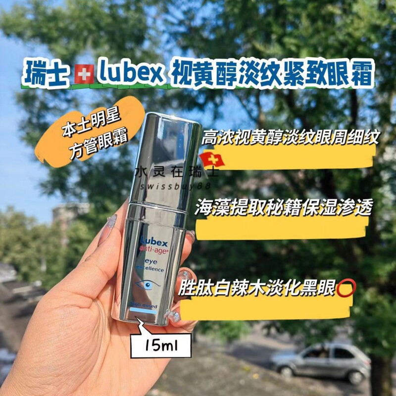 现货 网红瑞士Lubex网红方管高度浓缩视黄醇眼霜提拉去细纹15ml