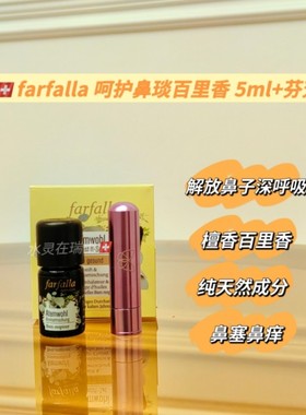 瑞士farfalla法芙拉呵护鼻琰百里香5ml+芬芳棒