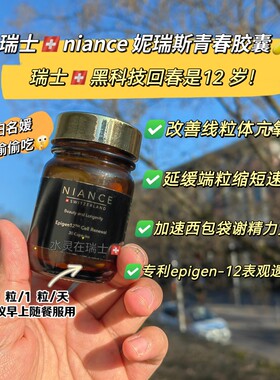 LV太子妃推荐瑞士niance妮瑞斯回春 12 年匿零胶囊 30 粒