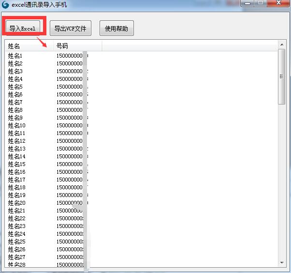 将excel数据表联系人转换手机通讯录文件并可以一键导入软件工具
