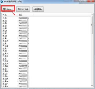 将excel数据表联系人转换手机通讯录文件并可以一键导入软件工具