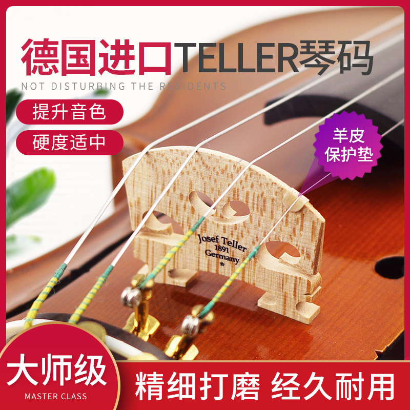 德国TELLER泰勒小提琴琴码