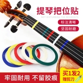 布森小提琴大提琴指位贴把位贴纸胶带指法音准贴多色把位胶布