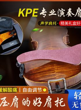 KPE小提琴木质肩托牛皮轻便减压肩托专业枫木肩垫 KUN形礼盒琴托