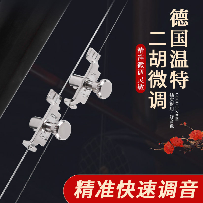 二胡专业微调德国Wittner微调演奏专用不伤弦新式镀镍钢调音微调