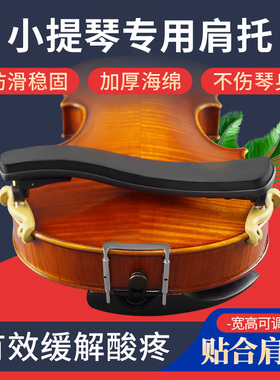 KPE小提琴肩托4/4 3/4 1/2 1/4 1/8成人儿童小提琴肩垫琴托配件