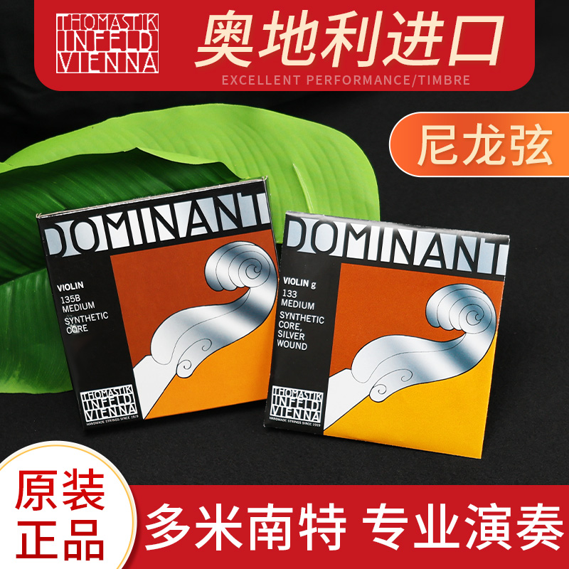 奥地利正品进口多米南特小提琴弦