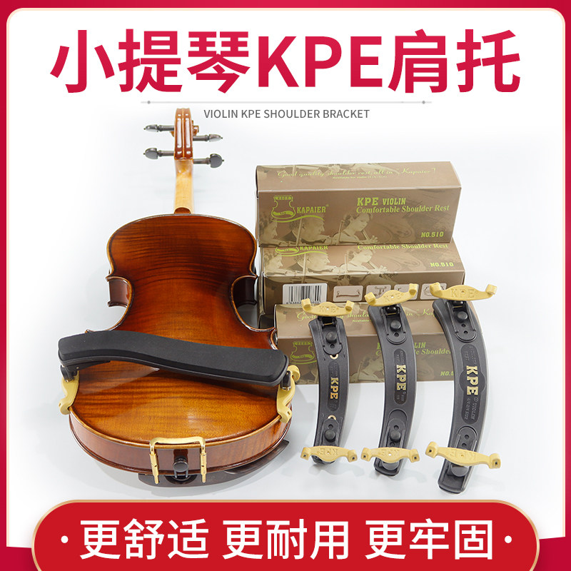 KPE卡派尔小提琴肩托加厚海绵舒适提琴肩垫 高度宽度可调节肩托