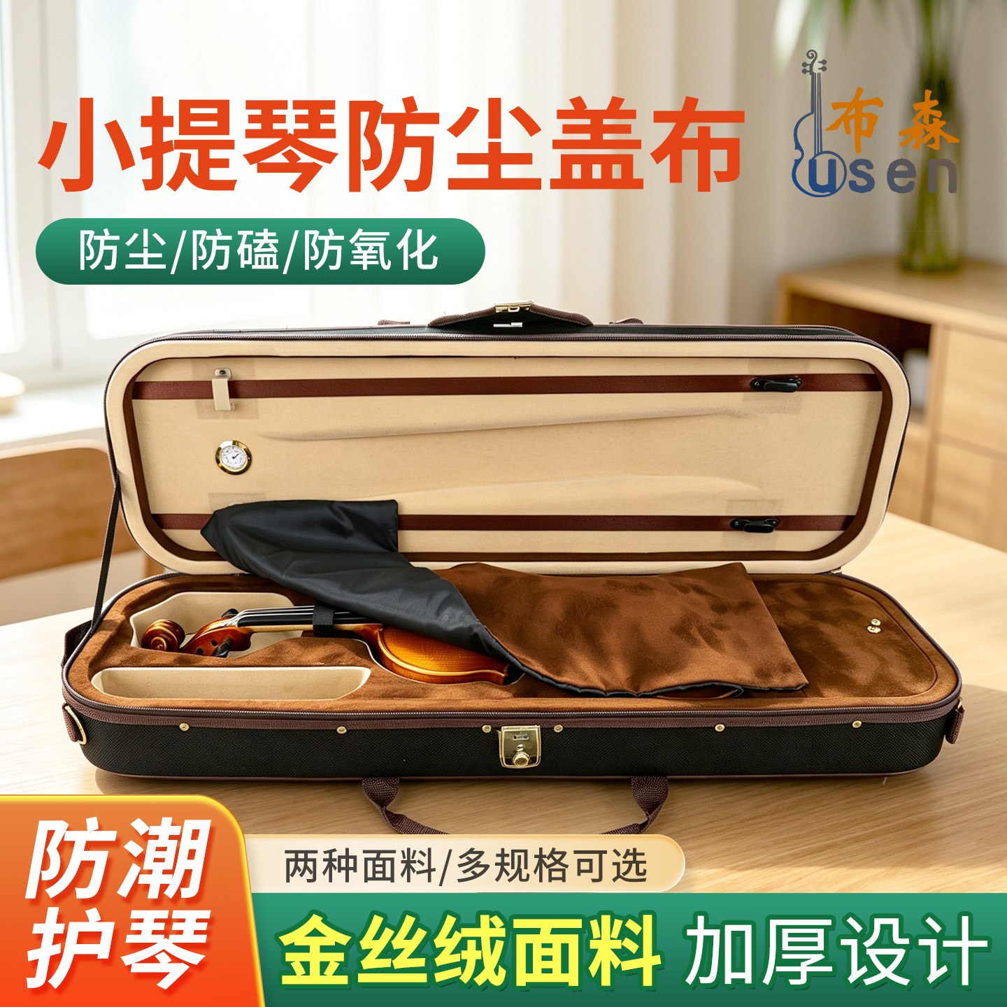 小提琴琴盒盖琴布防尘布透气性好防尘布保护垫盖琴绒布琴盒专用布