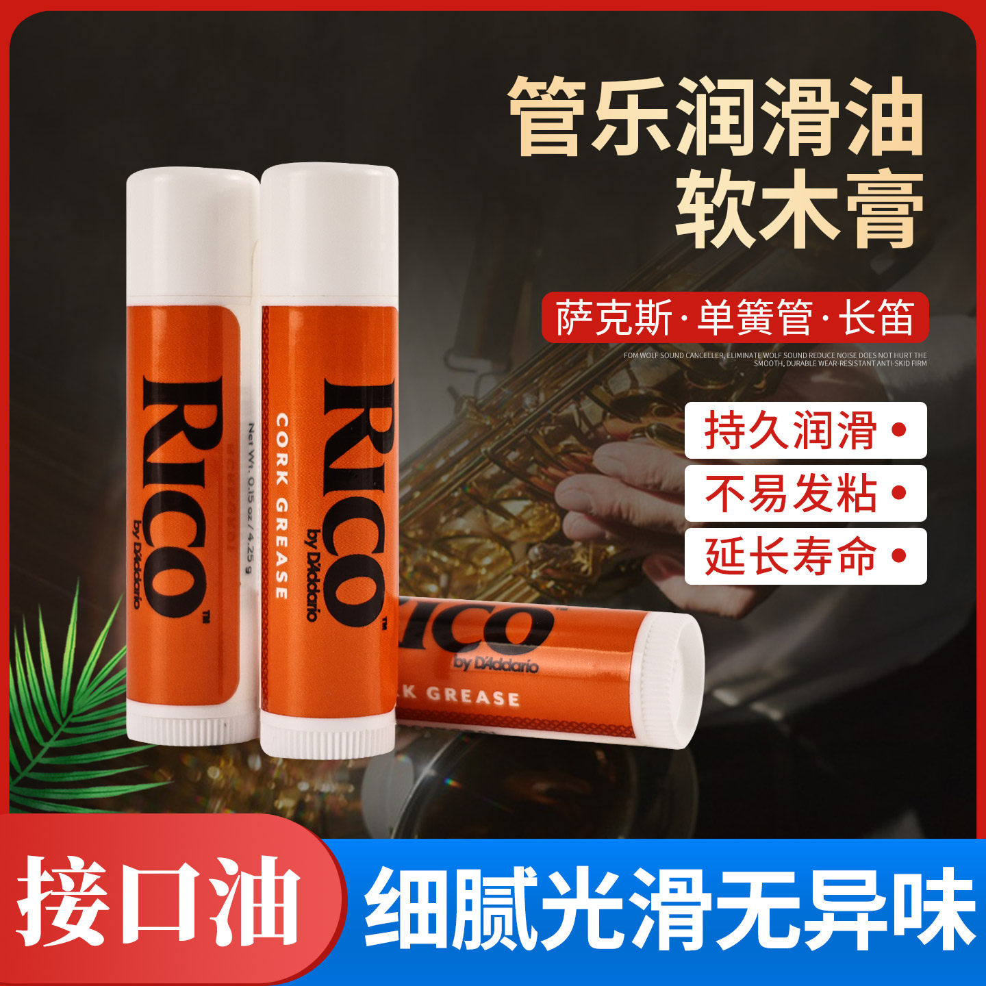美国Rico萨克斯单簧管润滑油