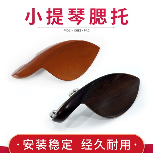 布森小提琴腮托配件腮托垫