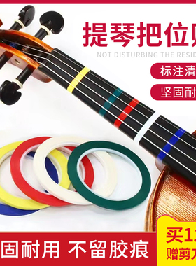 布森小提琴大提琴指位贴把位贴纸胶带指法音准贴多色把位胶布