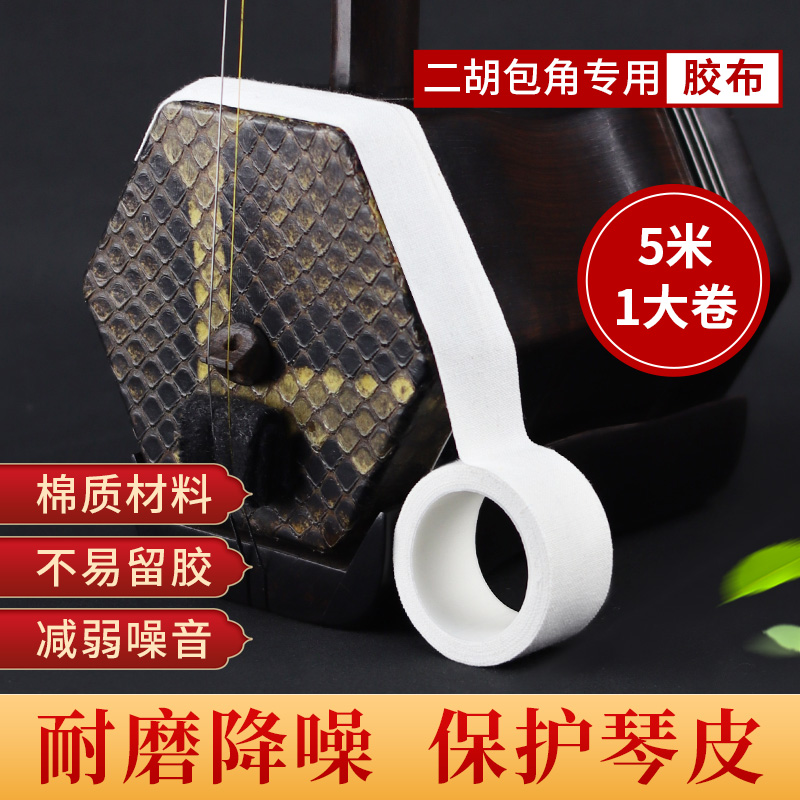 大卷二胡包角片保护贴包角布